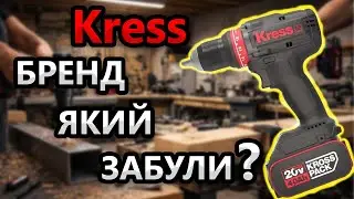 Німецький 😮 KRESS Рве ШАБЛОНИ !!!
