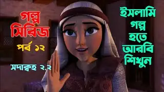 সদাক্বহ ২.২ | গল্প সিরিজ ১২ | ইসলামি গল্প হতে আরবি শিখুন