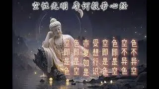 空性光明 · 摩訶般若心經II, 心經音樂, 心經唱誦, 佛教音樂, 佛曲, 佛經音樂, 靜心音樂, 冥想音樂, 靜坐音樂, 禪修音樂, 修行音樂, 佛教冥想, 放鬆音樂, 助眠音樂, 靈性療癒,