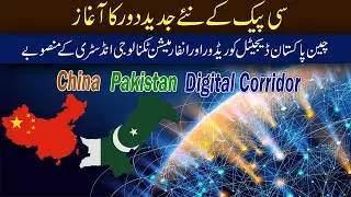 China-Pakistan Digital Corridor | Advance Information Technology Development