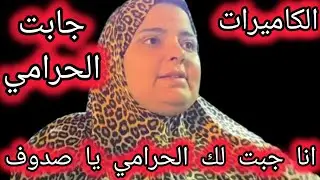 تفريغ الكاميرات كشف مين الحرامي⁉️شهود عيان من جيرانك كشفوا الحقيقه لاول مره جيران صدفه يحكوا الحقيقه