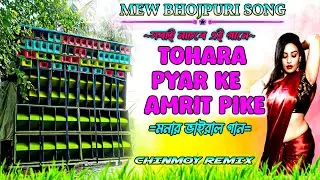 Ha me TOHARA pyar ka amrit pika✨ Bhojpuri song ✨ Mona Viral song ✨ chinmoy remix/Sk remix 