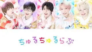 ちゅるちゅるらぶ-パンダドラゴン【歌詞/パート割り】