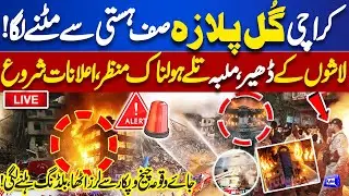 🔴LIVE | Karachi Gul Plaza Engulfed in Flames: Situation out of Control | Emotional Scenes