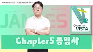 Grammar ViSTA Level3 그래머 비스타(다락원) CHAPTER5 동명사