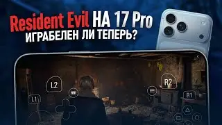 А можно ли теперь играть в Resident Evil на iPhone 17 Pro?