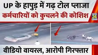 UP के हापुड़ में गढ़ टोल प्लाजा कर्मचारियों को कुचलने की कोशिश&hellip; Video Viral, आरोपी गिरफ्तार