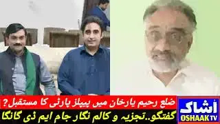 The future of PPP in Rahim Yar Khan district? Conversation .. Analyst and columnist Jam MD Ganga