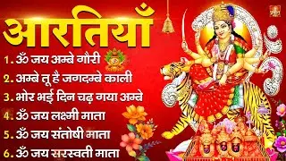 नवरात्रि Special आरतियाँ | Durga Ji Ki Aarti | Jay Ambey Gauri | Mata Ki Aarti | Durga Aarti