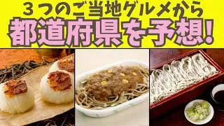 【都道府県クイズ】3つの“ご当地グルメ”から都道府県名を当てましょう！都道府県の雑学で楽しく脳トレしましょう！