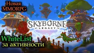 Skyborn Legacy - Новая ММОРПГ на Полигоне | Как Получить WL и НФТ . Скоро выход Игры !