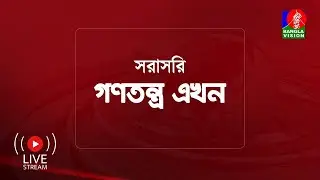 সরাসরি - বিশেষ টকশো ‘গণতন্ত্র এখন’