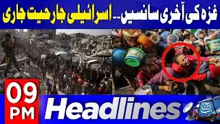 Gaza Hunger Crisis | Massive Devastation in Gaza | 09 PM Headlines | 12 July 2025 | AbbTakk News