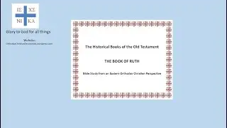 The Book of Ruth. Bible Study from an Eastern Orthodox Christian perspective
