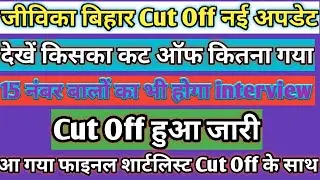जीविका ने जारी किया कट ऑफ|brlps jeevika cut off 2019| by tech for india