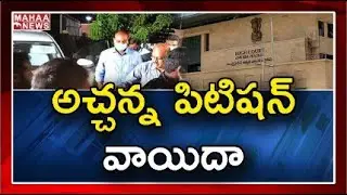 AP High Court Post Hearings On Atchannaidu Bail Petition | MAHAA NEWS