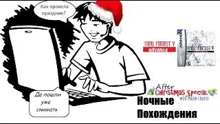 Ночные Похождения #Посленовогодний спецвыпуск (с Машей-Ковром) Final Fantasy V Advance