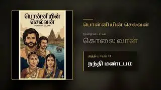 PS Pt 3 Ch 43 | நந்தி மண்டபம் | Kolai Vaal