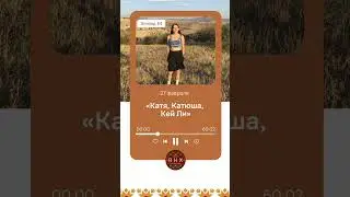 Катя, Катюша, Кей Ли  #russia  #china  #podcast #внж #историиизжизни #миграция #китайский #drama