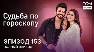 Судьба по гороскопу | Эпизод 153 | Kundali Bhagya | индийская драма | G231X