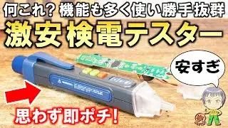安すぎて思わず即ポチ！機能が多くて使い勝手も抜群の激安検電テスターをご紹介します！