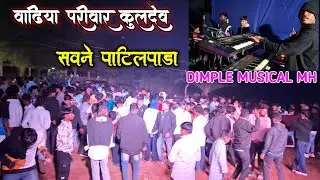 Dimple Musical mh party वाढिया परिवार कुलदेव सवणे पाटिलपाडा  full enjoy 