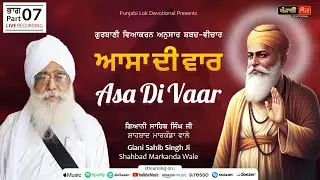 Asa Di Vaar | Gurbani Shabad Vichar | Part 07 | Giani Sahib Singh Ji Shahbad Markanda Wale |