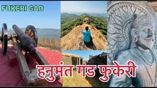 । दोडामार्ग तालुक्यातील एकमेव जीर्णोध्दार झालेला फुकेरी गावातील हनुमंत गड । FUKERI HANUMANT GAD |