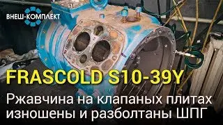 Frascold S10-39Y - Ржавчина на клапанных плитах, изношены и разболтаны ШПГ