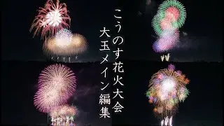 2023 こうのす花火大会　ダイジェスト　#fireworks #花火 #鴻巣