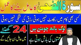 Surah Ad Duha Ka Khas Amal | 24 Ghante Main Amil Ban Jayen | Rizq Ki Har Tangi Dor Hogi