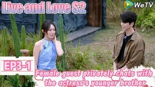💞Live and Love S2 | EP3-1：The male contestant straightforwardly confesses to the female contestant!