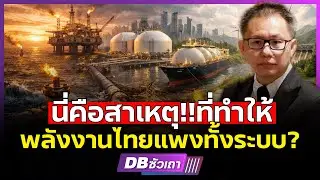 ทำไม? ราคาพลังงานไทยยังแพงกว่าเพื่อนบ้าน l ต้นตอใหญ่มาจากใคร? (คุณภาณุรัช ดำรงไทย)