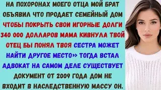 на похоронах моего отца мой брат объявил что продаст наш семейный дом чтобы расплатиться со своими