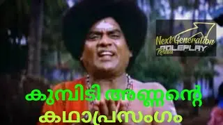 NGRP KALOLSAVAM KUMBIDI ANNAN PERFORMANCE