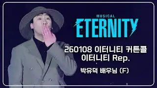 260108 이터니티 커튼콜 + 이터니티 Rep. - 박유덕 배우님 (F)