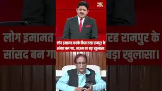 लोग इमामत करके किस तरह रामपुर के सांसद बन गए, Azam का बड़ा खुलासा।