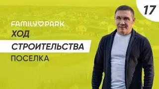 Строительство домов в коттеджном поселке FAMILY PARK | ASSET