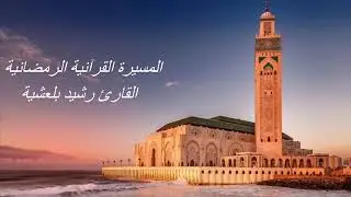 القارئ رشيد بلعشية - الحزب الرابع عشر (14) برواية ورش عن نافع، بالصيغة المغربية