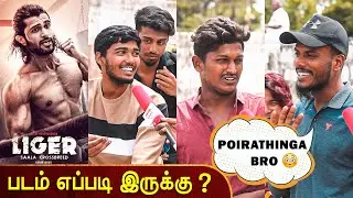 🙂 Liger Movie Public Review Tamil | Vijay Deverakonda | Ananya Panday | Ramya Krishnan | Trichy 360