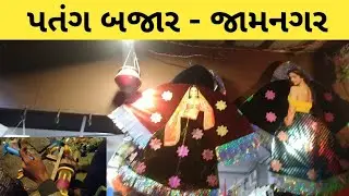 પતંગ બજાર જામનગર  / Patang Maker in Jamnagar