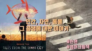 숀탠 그림책/ Tales From the Inner City/ Shaun Tan