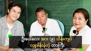 ဦးပေါ်လေး အား (၉) သိန်းကျပ် ထောက်ပံ့ပေးခဲ့တဲ့ တာကြီး
