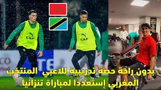 بدون راحة حصة تدريبية للاعبي المنتخب المغربي إستعددا لمباراة تنزانيا 😱