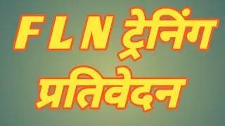 FLN ट्रेनिंग के प्रतिवेदन