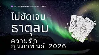 Love 🌬️ #ไม่ชัด - ธาตุลม 💖เจอคนจริงจังเข้ามาแล้ว... #กุมภาพันธ์ #2026 #ธาตุลม  #ดวงความรัก