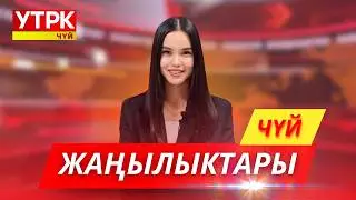 КЕЧКИ ЖАҢЫЛЫКТАР ЧЫГАРЫЛЫШЫ // 30 01 2026