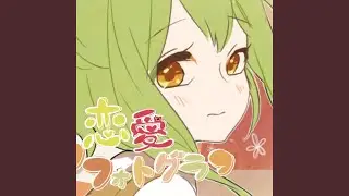恋愛フォトグラフ