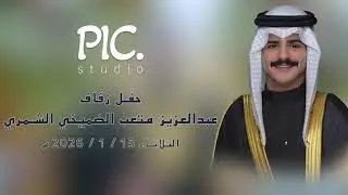 أفراح الضميخي | حفل عبدالعزيز متعب غربي الضميخي ١٣-١-٢٠٢٦ | التغطية كاملة
