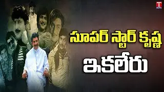 Superstar Krishna Is No More | Mahesh Babu | Hero Krishna is No More | T News